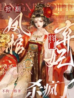 《掀翻凤棺，将门弃妃杀疯了》小说在线阅读 《掀翻凤棺，将门弃妃杀疯了》最新章节列表