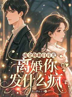 成全你和白月光，离婚你发什么疯 容初晏司聿完结版在线阅读