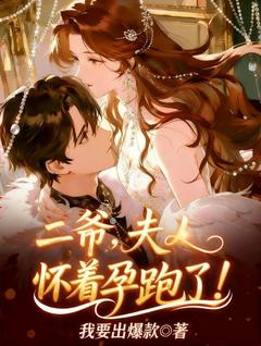 二爷，夫人怀着孕跑了！