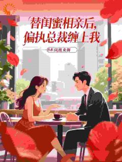 《倒霉！替闺蜜相亲，遇到地震了！》小说章节列表精彩试读 单若伊陆霆渊小说阅读