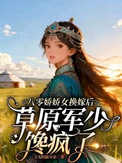 《夏牧溪巴图》小说大结局免费试读 第1章