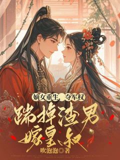 《苏悬月萧景珩》嫡女重生，夺军权，踹掉渣男嫁皇叔小说全部章节目录