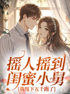 《安姝江斯越》完结版精彩阅读 第5章