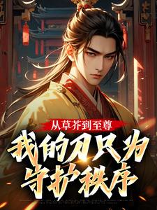 《从草芥到至尊，我的刀只为守护秩序》小说章节目录精彩阅读 宋柔周铮小说阅读