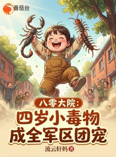 新书《八零大院：四岁小毒物成全军区团》小说全集阅读 陆念念陆战野小说免费完整版全文