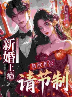 林知絮顾霆商完整全文阅读 新婚上瘾，禁欲老公请节制小说结局无删节