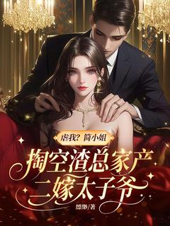 简凝顾钦言小说全文免费阅读 虐我？简小姐掏空渣总家产二嫁太子爷章节目录精彩章节