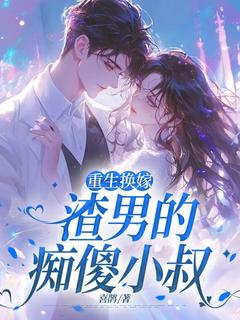 江惜言容津年by重生换嫁渣男的痴傻小叔精彩章节 重生换嫁渣男的痴傻小叔小说全集免费试读