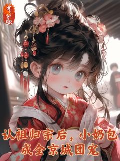 姜软软姜珍敏最新章节 认祖归宗后，小奶包成全京城团宠大结局免费在线阅读