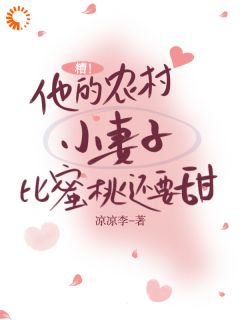 鹿箩枝应屿川糟！他的农村小妻子比蜜桃还要甜目录_鹿箩枝应屿川阅读