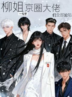 柳音林瑶完整版在线阅读（主角海后鱼塘爆满！顶级大佬排队求钓）