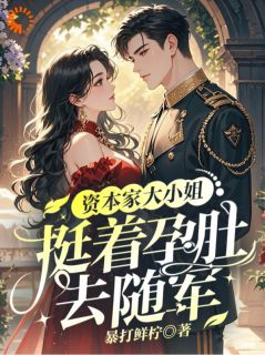 《资本家大小姐，挺着孕肚去随军》小说免费阅读 《资本家大小姐，挺着孕肚去随军》最新章节列表