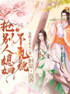 《大婚当天被晾，我被纨绔抢回家宠了》全文精彩章节在线阅读（鞠月楼不弃）