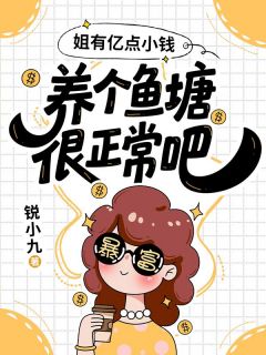 《林小满温子谦》小说章节目录精彩阅读 姐有亿点小钱，养个鱼塘很正常吧小说阅读