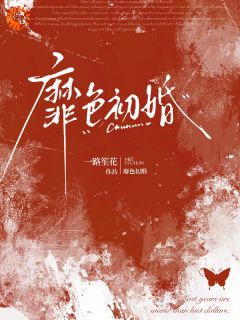 靡色初婚