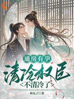 《云舒陆瑾言》小说章节列表精彩试读 穿成好孕女，高冷权臣日日破戒小说全文