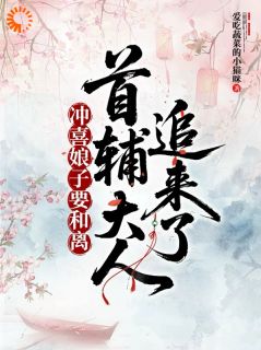《小苦瓜嫁病弱秀才冲喜，转眼得了诰命》小说在线阅读 《小苦瓜嫁病弱秀才冲喜，转眼得了诰命》最新章节列表