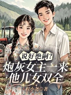 《司砚雪傅彦君》小说章节目录在线试读 说好绝嗣？炮灰女主一来他儿女双全小说全文