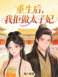 精彩章节《重生后，我拒做太子妃》沈若薇兄李承稷全文免费阅读