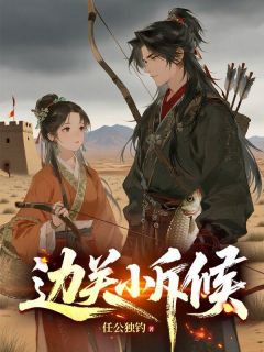 边关小斥候