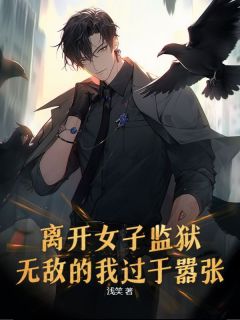 《离开女子监狱，无敌的我过于嚣张》陈不凡齐月瑶第12章大结局在线试读