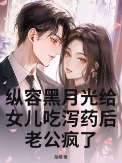 《裴西洲温念月》小说完结版精彩试读 纵容黑月光给女儿吃泻药后，老公疯了小说阅读