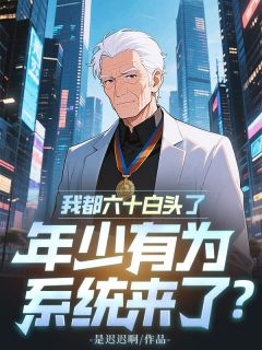 青春小说《何文杰苏蓉蓉》主角我都六十白头了，年少有为系统来了？全文精彩内容免费阅读