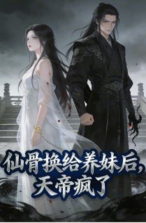 仙骨换给养妹后，天帝疯了沈晚晚裴淮风沈意欢by玖日故事在线阅读