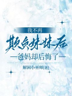 《我不再欺负妹妹后，爸妈却后悔了》小说精彩阅读 《我不再欺负妹妹后，爸妈却后悔了》 3最新章节目录