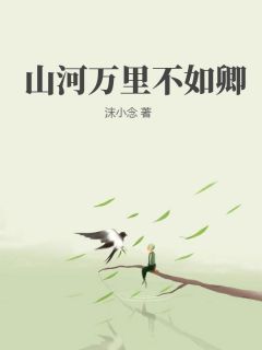 《沐宴辰韩芸儿李清歌》山河万里不如卿全文精彩阅读