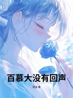 百慕大没有回声顾辰安宋艺璇 顾辰安宋艺璇小说阅读