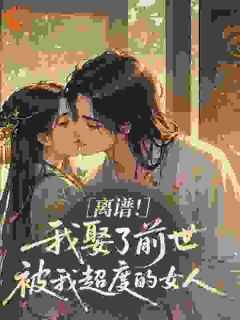 美文阅读《离谱！我娶了前世被我超度的女人》乔云苓沈锦风全文精彩章节列表试读