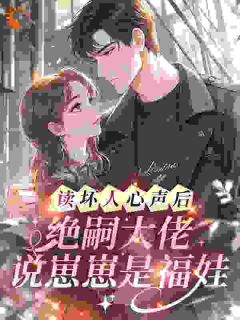 读坏人心声后，绝嗣大佬说崽崽是福娃酥酥霍庭深小说精彩内容免费试读