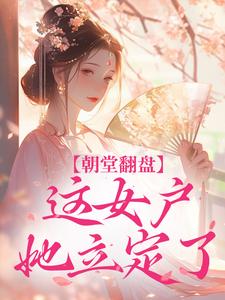 《朝堂翻盘，这女户她立定了》苏澄顾溯完结版精彩试读