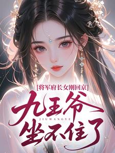[束星言赫既白]将军府长女刚回京，九王爷坐不住了小说全文章节目录免费试读