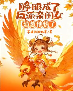 睁眼成了反派亲闺女，渣爹他慌了免费阅读 周如萱云琳琅的小说免费试读