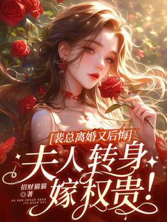 《裴总离婚又后悔，夫人转身嫁权贵！》小说完结版在线阅读 鹿黎裴斯寒小说全文