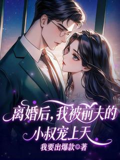 《离婚后，我被前夫的小叔宠上天》宋慧南周时景精彩章节在线阅读