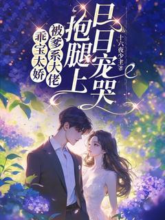 主角是顾晚安龙墨绅的小说 《乖宝太娇，被爹系大佬抱腿上日日宠哭》 全文免费阅读