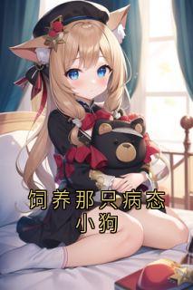 《江星遥江星》小说完结版在线试读 饲养那只病态小狗小说全文