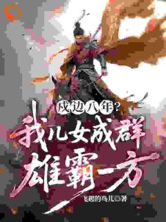 大乾边关：开局捡到美娇娘全文在线阅读 张凌川苏离莫全本无弹窗