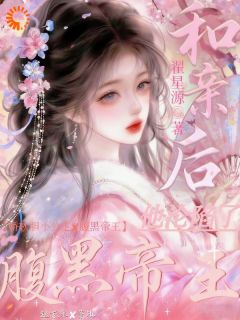 《和亲弃子？我成帝王唯一天菜》完结版免费阅读 《和亲弃子？我成帝王唯一天菜》最新章节目录