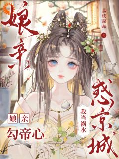 谢知芙顾明凛小说 谢知芙顾明凛娘娘不好了，世家公子都来求娶小姐！在线阅读