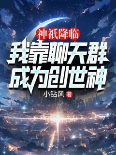 神祇降临：我靠聊天群成为创世神
