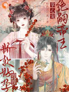 《花浅夏景湛》小说大结局精彩试读 嫂嫂娇软好孕，绝嗣帝王掌心宠小说阅读