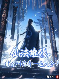陆觉精彩章节免费试读 仙法难修，什么叫你看一遍就会？小说 大结局