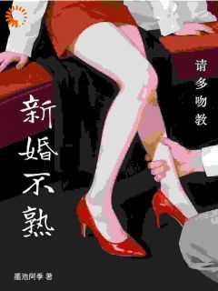 主角是新婚不熟，请多吻教的小说 《安黎邵炎》 全文在线阅读