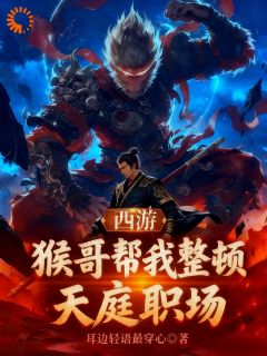《西游：猴哥帮我整顿天庭职场》周青云清荷章节目录精彩阅读