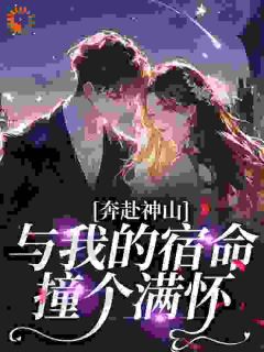 薛缈闻邪奔赴神山，与我的宿命撞个满怀小说阅读 薛缈闻邪文本在线阅读