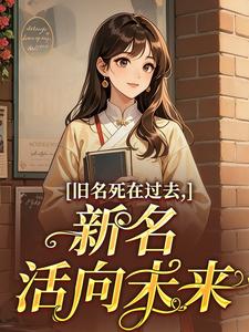 《旧名死在过去，新名活向未来》米多郝援朝章节在线试读 第7章